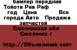 бампер передний Тойота Рав Раф 4 2013-2015 год › Цена ­ 3 000 - Все города Авто » Продажа запчастей   . Смоленская обл.,Смоленск г.